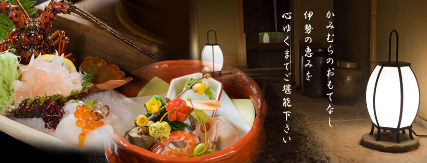 かみむらのおもてなし　伊勢の恵みを心行くまでご堪能ください