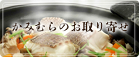 かみむらのお取り寄せ